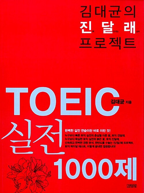 김대균의 진달래 프로젝트 : TOEIC 실전 1000제