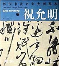 曆代書法名家大圖範本·祝允明·二 七律詩 역대서법명가대도범본. 축윤명. 이. 칠율시 (平裝 )