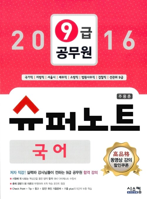 [중고] 2016 9급 공무원 슈퍼노트 국어