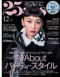 25ans (ヴァンサンカン) 2014年 12月號 [雜誌] (月刊, 雜誌)