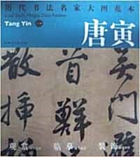 曆代書法名家大圖範本·唐寅·一 吳門避暑詩 역대서법명가대도범본. 당인. 일. 오문피서시 (平裝 )