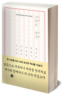 고전의 필사 :소리 내어 읽고 쓰는 우리 시조 101선 