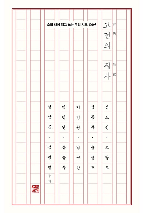 [중고] 고전의 필사 : 역사 속 시조 101수로 깨우치는 일곱 자 단문의 묘