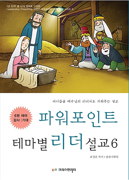 [중고] 파워포인트 테마별 리더 설교 6