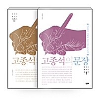 [세트] 고종석의 문장 - 전2권