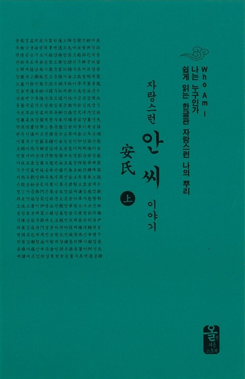 자랑스런 안씨 이야기 - 상 (초록, 소책자)