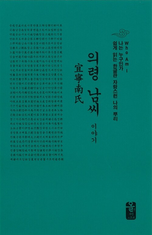 의령 남씨 이야기 (초록, 소책자)