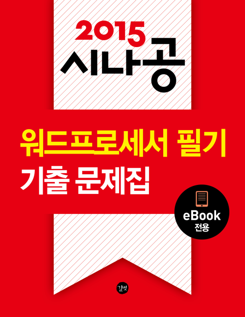 2015시나공 워드프로세서 필기 기출문제집(eBook 전용)