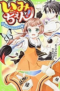 いみちぇん! (1) 今日からひみつの二人組 (角川つばさ文庫) (單行本)