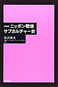 NHK ニッポン戰後サブカルチャ-史 (單行本(ソフトカバ-))