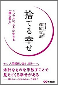 捨てる幸せ (單行本(ソフトカバ-))