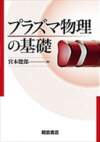 プラズマ物理の基礎 (單行本)