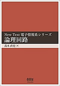 論理回路 (New Text電子情報系シリ-ズ) (單行本)