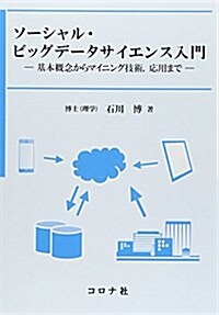 ソ-シャル·ビッグデ-タサイエンス入門―基本槪念からマイニング技術、應用まで (單行本)