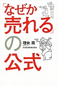 [중고] 「なぜか賣れる」の公式 (單行本(ソフトカバ-))