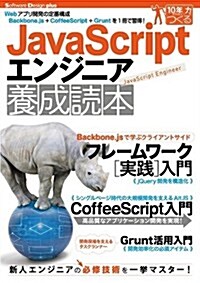 JavaScriptエンジニア養成讀本 [Webアプリ開發の定番構成Backbone.js+CoffeeScript+Gruntを1冊で習得! ] (Software Design plus) (大型本)