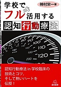 學校でフル活用する認知行動療法 (單行本(ソフトカバ-))