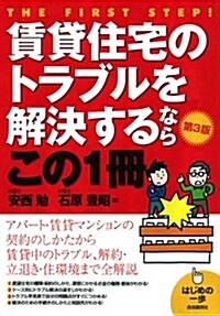 賃貸住宅のトラブルを解決するならこの1冊 (はじめの一步) (第3, 單行本(ソフトカバ-))