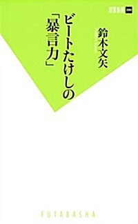 ビ-トたけしの「暴言力」 (雙葉新書) (新書)