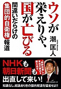 ウソが榮えりゃ、國が亡びる (單行本(ソフトカバ-))