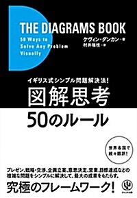 イギリス式シンプル問題解決法圖解思考50のル-ル (單行本(ソフトカバ-))