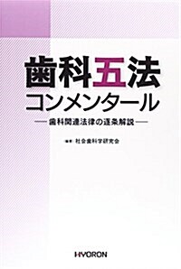 齒科五法コンメンタ-ル―齒科關連法律の逐條解說 (單行本)