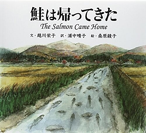 ?は歸ってきた―The Salmon Came Home (大型本)