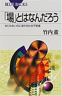 「場」とはなんだろう―なにもないのに波が傳わる不思議 (ブル-バックス) (新書)