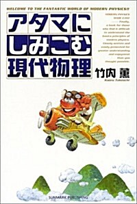 アタマにしみこむ現代物理 (單行本)