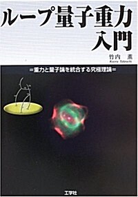 ル-プ量子重力入門―重力と量子論を統合する究極理論 (單行本)