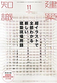 建築知識2014年11月號 (月刊, 雜誌)