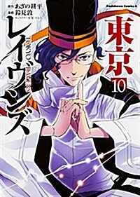 東京レイヴンズ (10) (カドカワコミックス·エ-ス) (コミック)