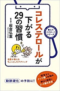 コレステロ-ルが下がる29の習慣 (敎えてドクタ-!) (單行本)