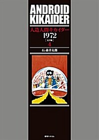 人造人間キカイダ-1972 [完全版] 4 (コミック)