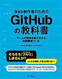 Web制作者のためのGitHubの敎科書 チ-ムの效率を最大化する共同開發ツ-ル (單行本(ソフトカバ-))