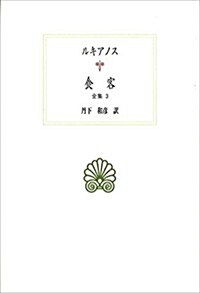 食客: 全集3 (西洋古典叢書) (單行本)