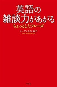 英語の雜談力があがる ちょっとしたフレ-ズ (單行本)