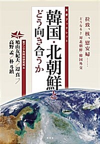 韓國·北朝鮮とどう向き合うか (友愛ブックレット) (單行本(ソフトカバ-))