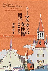 ト-マス·マンの女性像: 自己像と他者イメ-ジのあいだで (單行本)