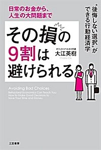 その損の9割は避けられる: “後悔しない選擇”ができる行動經濟學 (單行本) (單行本)