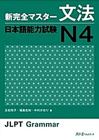 新完全マスタ-文法 日本語能力試驗 N4 (新完全マスタ-) (單行本(ソフトカバ-))