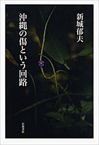 沖繩の傷という回路 (單行本)