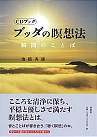 CDブック ブッダの瞑想法: 瞬間のことば (CD BOOK) (單行本(ソフトカバ-))