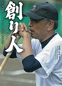 創り人 (日刊スポ-ツ·高校野球ノンフィクション) (單行本(ソフトカバ-))