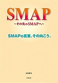 SMAP ~その次のSMAPへ~ (單行本)