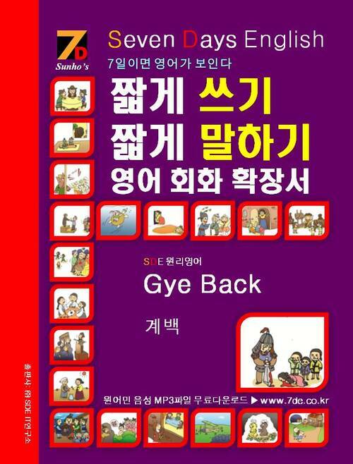 SDE원리영어 - 짧게 쓰기 짧게 말하기 영어, 회화 확장서 Gye Back 계백