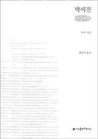 박씨전 :큰글씨책 