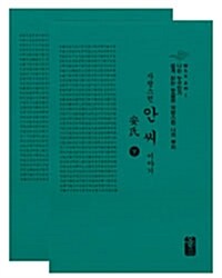 자랑스런 안씨 이야기 상.하 세트 - 전2권 (초록, 소책자)