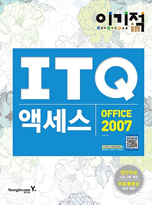 2015 이기적in ITQ 액세스 Office 2007 기본서