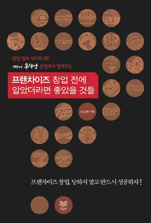 프랜차이즈 창업 전에 알았더라면 좋았을 것들